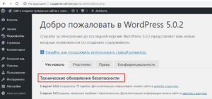 Технические обновления безопасности WordPress 5.0.2